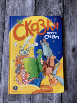 Сказки перед сном