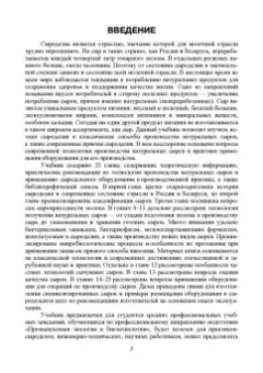 Раманаускас, Майоров, Мусина: Сыроделие. Техника и технология. Учебник для СПО