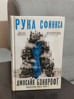 Джосайя Бэнкрофт: Вавилонские книги. Книга 2. Рука Сфинкса