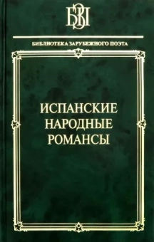 Гарсиа, Мачадо, Корнель: Испанские народные романсы