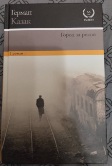 Герман Казак: Город за рекой
