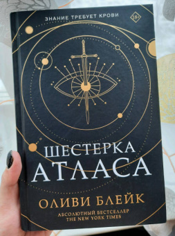 Оливи Блейк: Шестерка Атласа