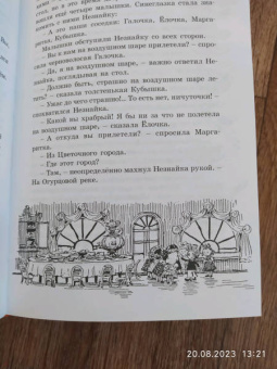 Николай Носов: Приключения Незнайки и его друзей. Незнайка в Солнечном городе