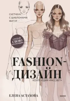 Елена Астахова: Fashion-дизайн. Скетчбук с шаблонами фигур. Коллекция "Рассвет"