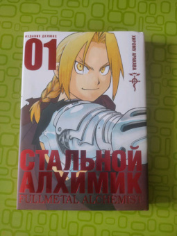 Хирому Аракава: Стальной Алхимик. Книга 1