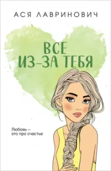 Ася Лавринович: Все из-за тебя