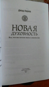 Джид Парма: Новая духовность. Все, что вы хотели знать о язычестве
