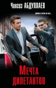 Чингиз Абдуллаев: Мечта дилетантов