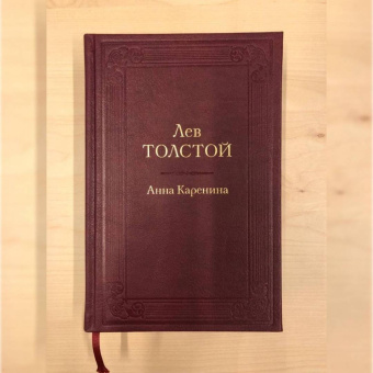 Лев Толстой: Анна Каренина