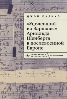 Джой Калико: "Уцелевший из Варшавы" Арнольда Шенберга в послевоенной Европе
