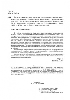 Щепочкина, Воронцов, Бессмертный: Защитно-декоративные покрытия для керамики, стекла и искусственных каменных безобжиговых матер. СПО
