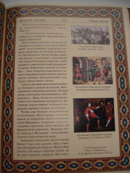 Владимир Бутромеев: Детский плутарх. Великие и знаменитые. Новое время. От Колумба до Свифта