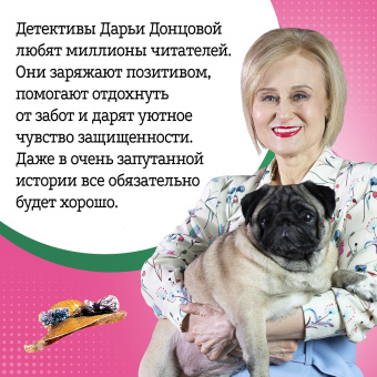 Дарья Донцова: Плохая репутация Курочки Рябы