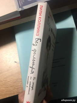 Лили Коллинз: Без фильтра. Ни стыда, ни сожалений, только я