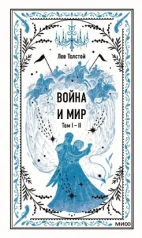 Лев Толстой: Война и мир. Тома 1-2