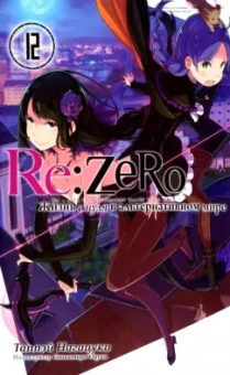 Таппэй Нагацуки: Re: Zero. Жизнь с нуля в альтернативном мире. Том 12