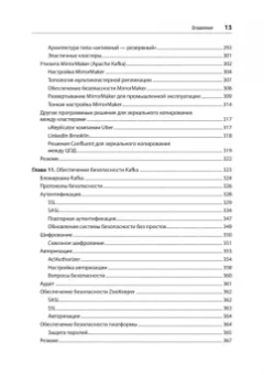 Шапира, Палино, Сиварам: Apache Kafka. Потоковая обработка и анализ данных