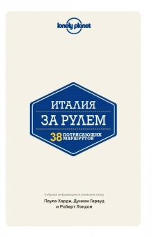 Гарвуд, Харди: Италия за рулем. 38 потрясающих маршрутов