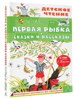 Евгений Пермяк: Первая рыбка. Сказки и рассказы