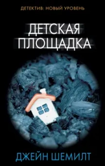 Джейн Шемилт: Детская площадка