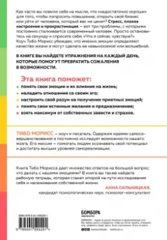 Тибо Морисс: Настольная книга по управлению эмоциями. Как понять свои чувства и начать наслаждаться жизнью