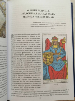 Салли Никольс: Юнг и Таро. Архетипическое путешествие