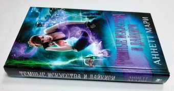 Аннетт Мари: Темные искусства и дайкири