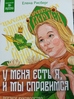 Елена Рисберг: У меня есть Я, и МЫ справимся. Дерзкое руководство по укреплению самооценки