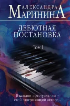 Александра Маринина: Дебютная постановка. Том 1