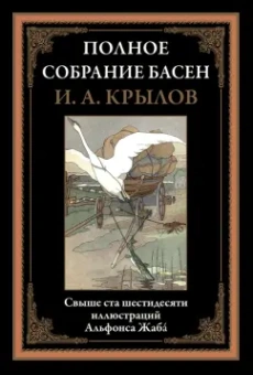 Иван Крылов: Полное собрание басен