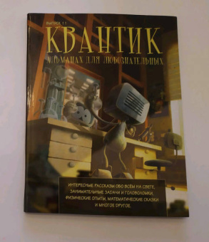 Квантик. Альманах для любознательных. Выпуск 11
