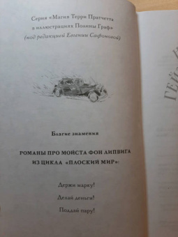 Пратчетт, Гейман: Благие знамения
