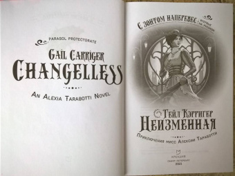 Гейл Кэрригер: Неизменная