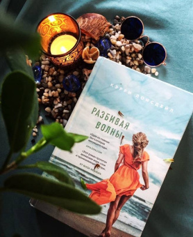 Кэрри Лонсдейл: Разбивая волны