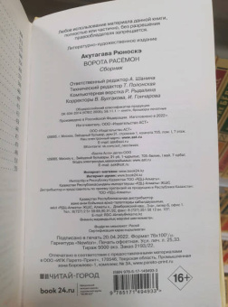 Рюноскэ Акутагава: Ворота Расёмон