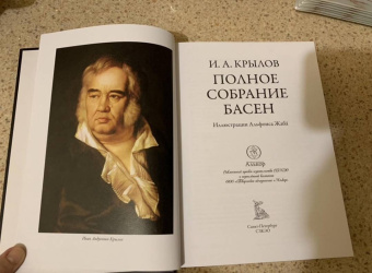 Иван Крылов: Полное собрание басен