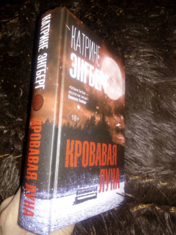 Катрине Энгберг: Кровавая луна