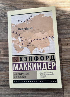 Хэлфорд Маккиндер: Географическая ось истории