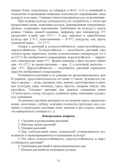Мин Глухих: Основы агрономии. Практикум