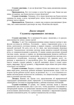Ирина Горшенева: Основы коррекционной педагогики и психологии. Фонетика. СПО
