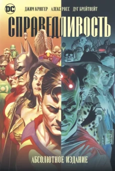 Крюгер, Росс: Справедливость. Абсолютное издание