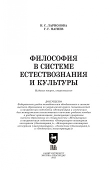 Ларионова, Нагиев: Философия в системе естествознания и культуры. Учебное пособие
