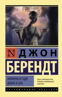 Джон Берендт: Полночь в саду добра и зла