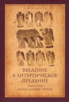 Петр Малков: Введение в Литургическое Предание. Таинства Православной Церкви. Курс лекций