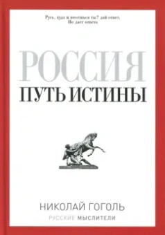 Николай Гоголь: Россия. Путь истины