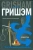 Джон Гришэм: Повестка