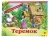 Книжка панорамка для детей: Текст и обр М. А. Булатова. Теремок