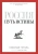 Николай Гоголь: Россия. Путь истины