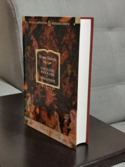 Исаак Бабель: Одесские рассказы. Конармия