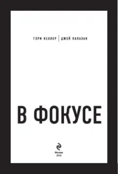 Келлер, Папазан: В ФОКУСЕ. Твой путь к выдающимся результатам